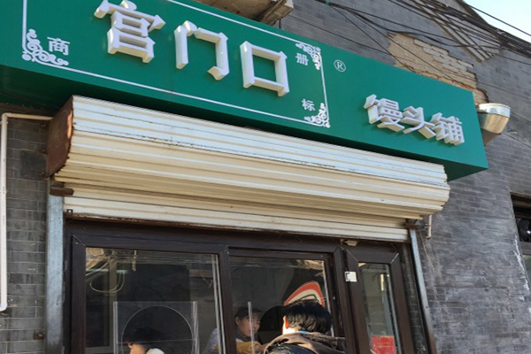 宫门口馒头加盟