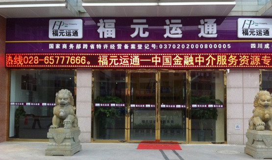 福元运通加盟