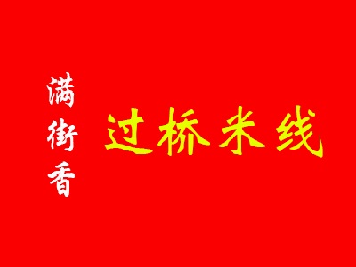满街香过桥米线加盟费