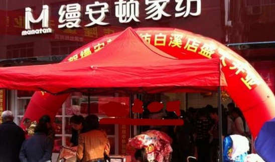 缦安顿家纺加盟