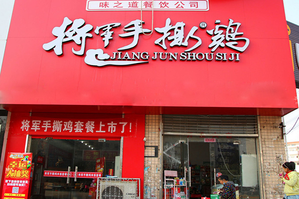 将军手撕鸡加盟店