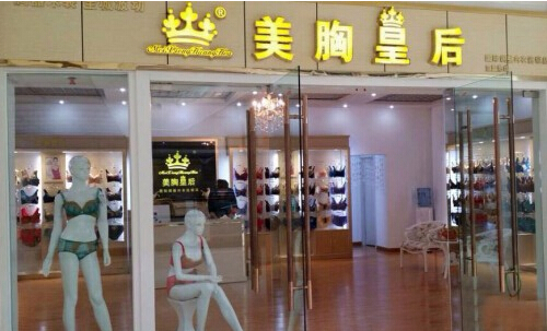 美胸皇后内衣加盟