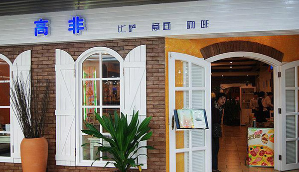 高非披萨