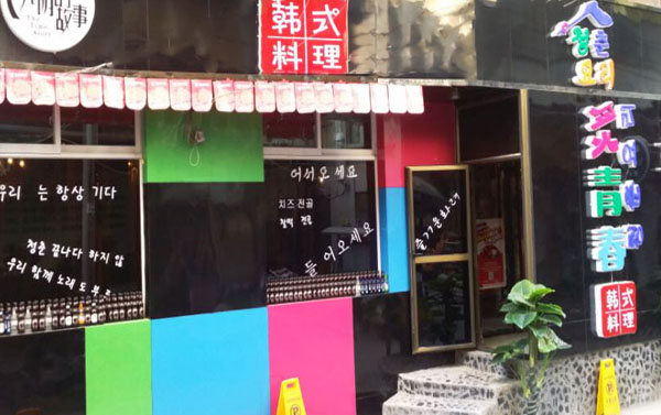 炙青春