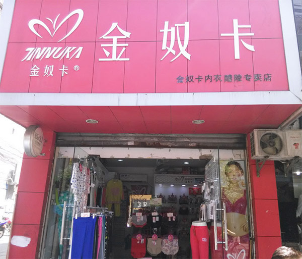 金奴卡内衣加盟店