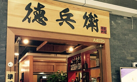 德兵卫精致料理加盟