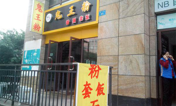 鬼王粉加盟店