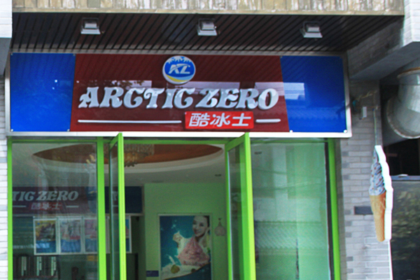 酷冰士冰淇淋加盟店