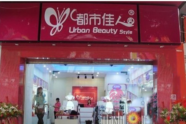 都市佳人加盟店
