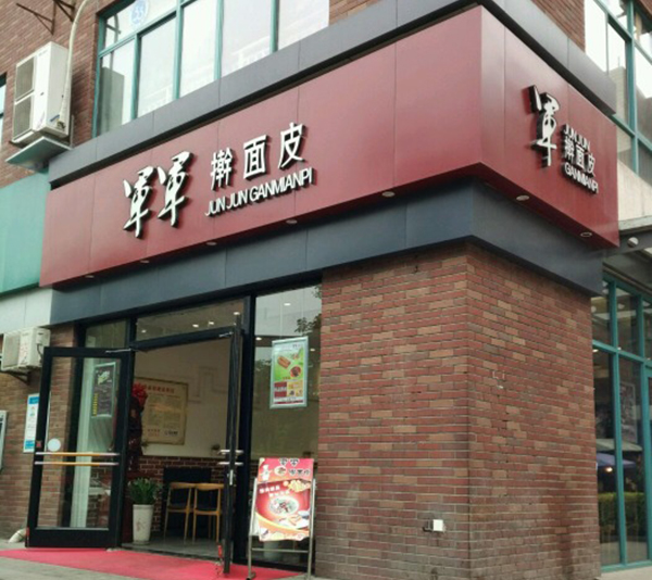 军军擀面皮加盟