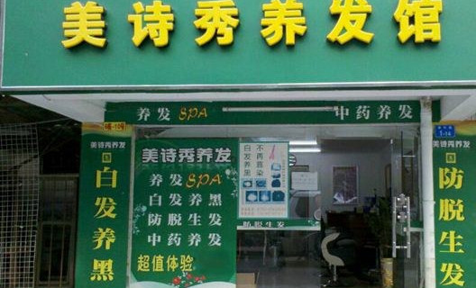 美诗秀养发馆加盟