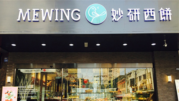 妙研西饼加盟店
