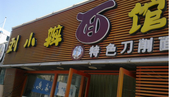 刘小辫面馆加盟