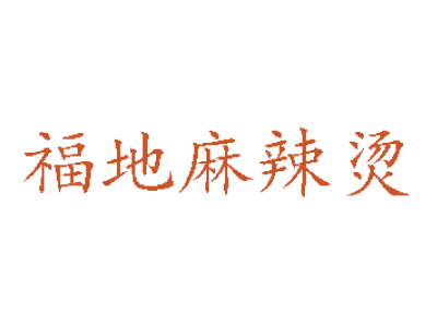 福地麻辣烫加盟费