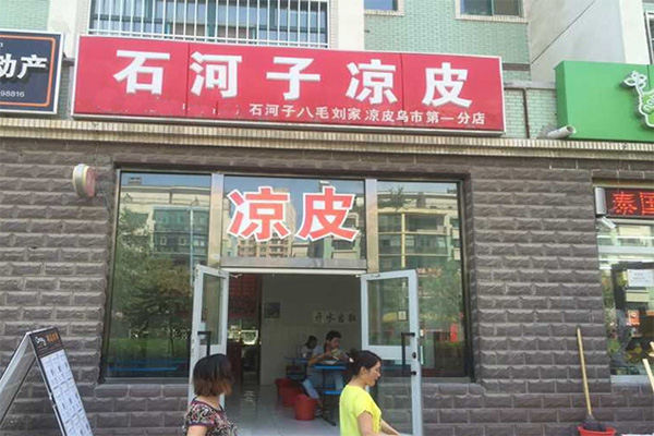 石河子凉皮加盟店