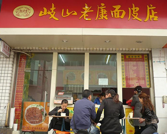 岐山老康面皮加盟