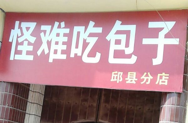 怪难吃包子加盟