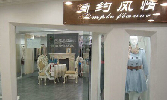 简约风情加盟