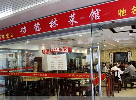 功德林素菜馆加盟店