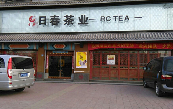 日春茶业加盟
