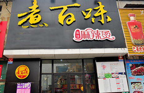 煮百味麻辣烫加盟
