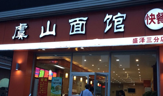 虞山面馆加盟