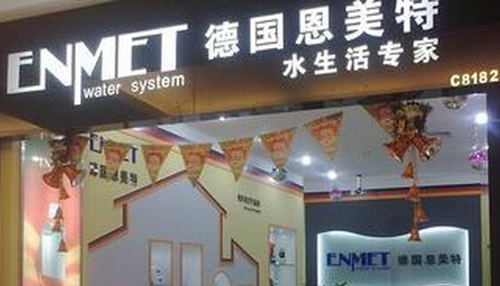 恩美特净水器加盟