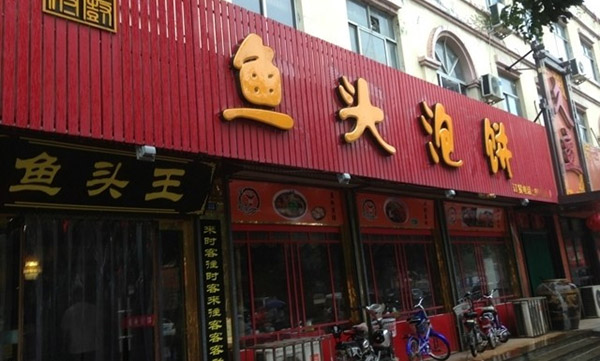 旺顺阁鱼头泡饼加盟