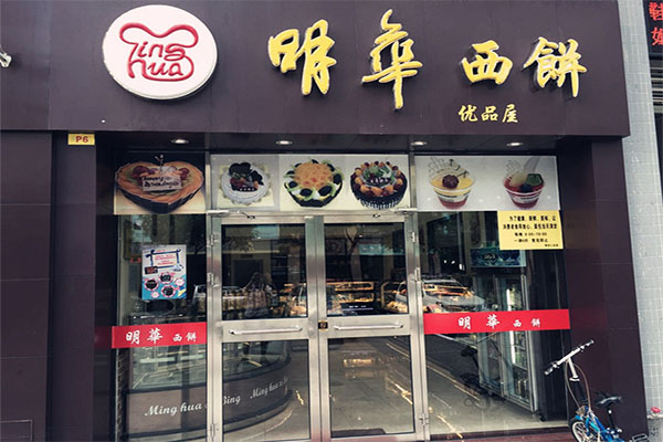 明华西饼加盟