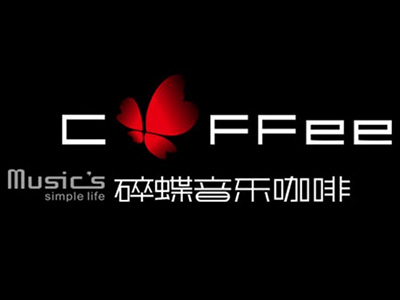 碎蝶音乐咖啡加盟费