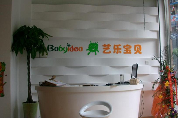 艺乐宝贝早教加盟店