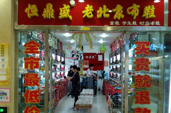 恒鼎盛老北京布鞋加盟
