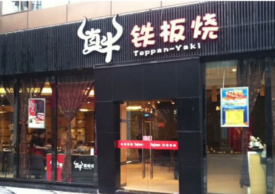 真牛铁板烧加盟