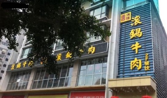 滇禧园滚锅牛肉加盟店