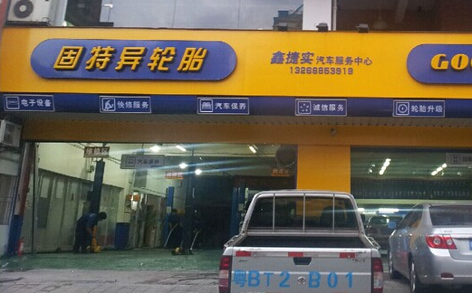 固特异轮胎加盟