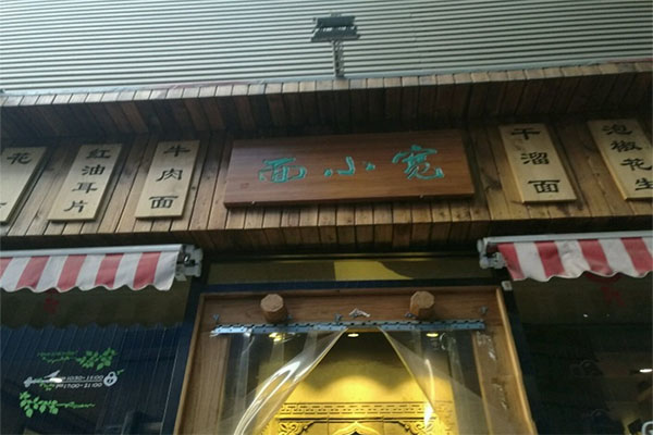宽小面加盟店