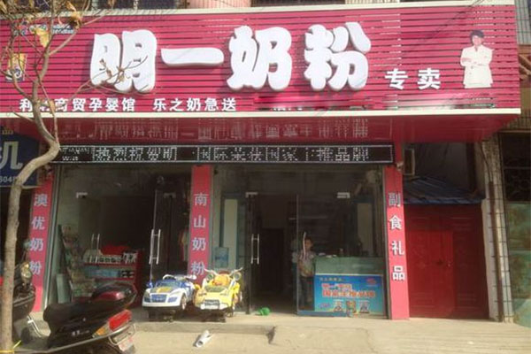 明一奶粉加盟