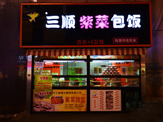 三顺紫菜包饭加盟_开三顺紫菜包饭加盟店轻松赚钱全家幸福！