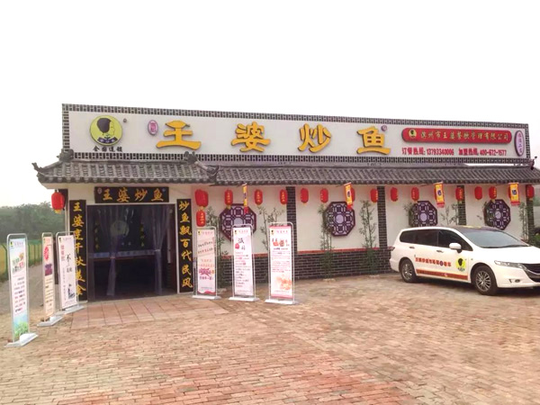 王婆炒鱼加盟店