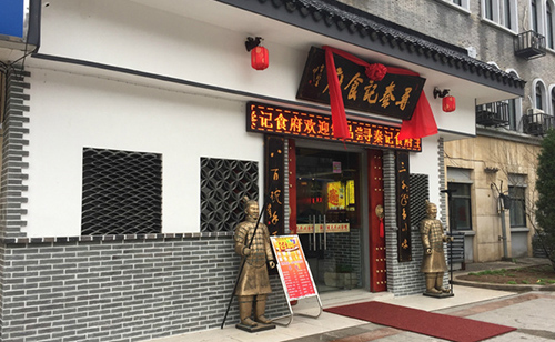 寻秦记面馆加盟