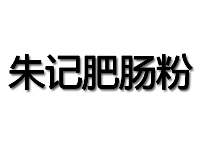 朱记肥肠粉