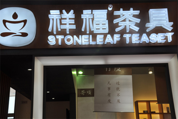 祥福茶具加盟