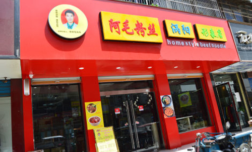 阿毛粉丝加盟店