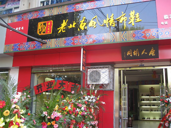 唐人胡同老北京风情布鞋加盟店