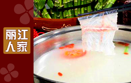 丽江人家斑鱼火锅加盟
