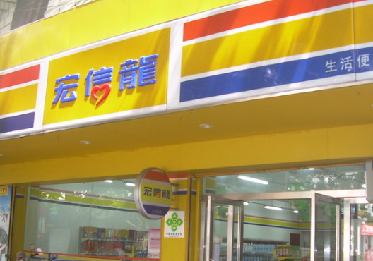 宏信龙超市加盟