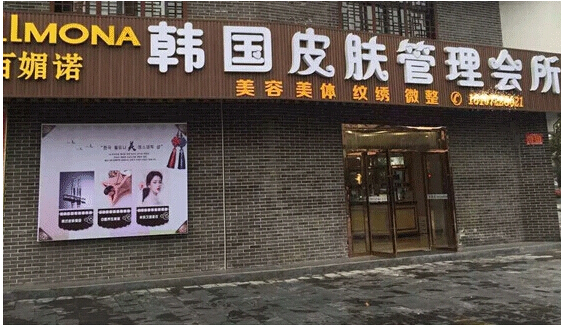 百媚诺美容院加盟