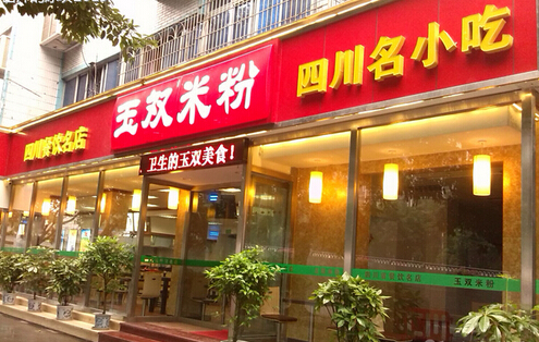 玉双米粉加盟费是多少?14.58万元开旺铺!