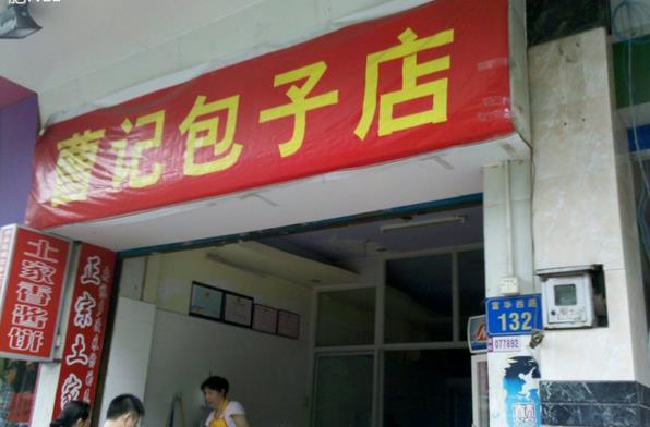 曹记包子加盟店