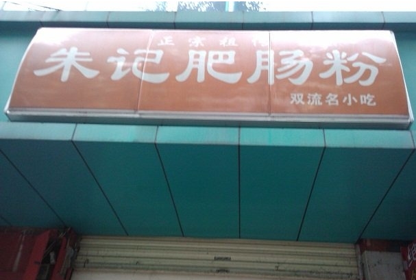 【朱记肥肠粉加盟】加盟朱记肥肠粉，轻松赚钱有奔头！